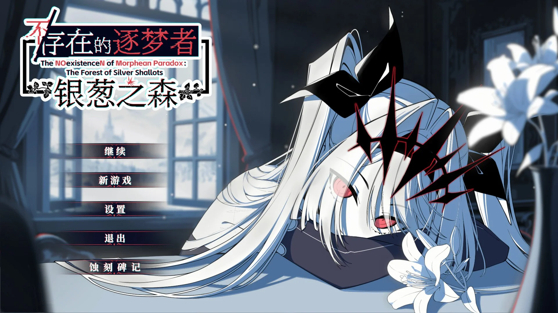 [PC][新作SLG/动态/官中/特别好评/2D]不/存在的逐梦者：银葱之森 不存在的逐梦者 Steam官方中文版 [7.72GB] - 芒果游戏库-芒果游戏库