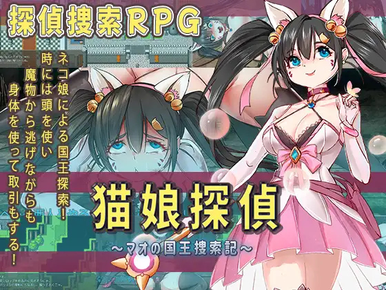 [PC][RPG/新汉化/异种X怀孕/2D]猫娘侦探 猫娘探偵～マオの国王捜索記～AI汉化版 [1.60GB] - 芒果游戏库-芒果游戏库