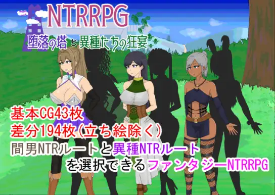 [PC][寝取RPG/汉化/NTR/2D]堕落之塔与异种的狂宴～ NTRRPG～堕落の塔と異種たちの狂宴～AI汉化版+存档 [1800.2MB] - 芒果游戏库-芒果游戏库