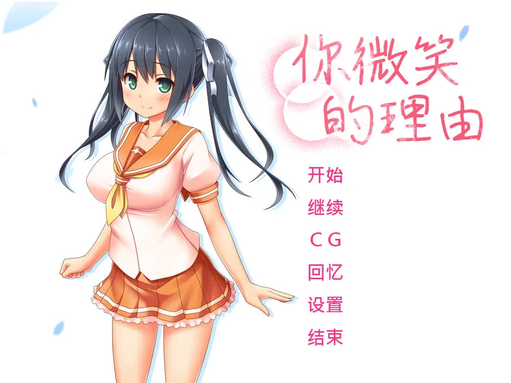 [PC][ADV/官中/NTR/新作/]你微笑的理由 官方中文 [1888.8MB]-芒果游戏库