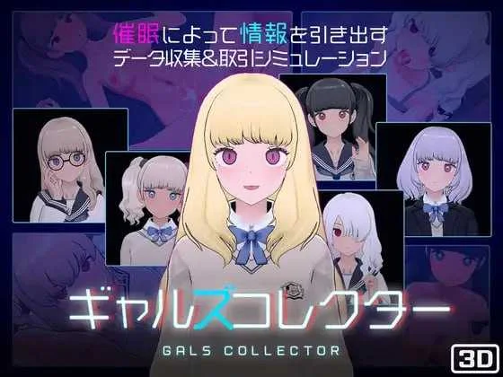 [PC][爆款SLG/汉化/2D]女孩收藏家/ギャルズコレクター Ver1.07 [2205.2MB]-芒果游戏库
