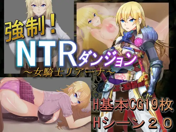 [PC][绿帽RPG/汉化/人妻/2D]强制！NTR地下城 ～女骑士莉安娜～ 強○!NTRダンジョン～女騎士リアーナ～ AI汉化版 [1.32GB] - 芒果游戏库-芒果游戏库