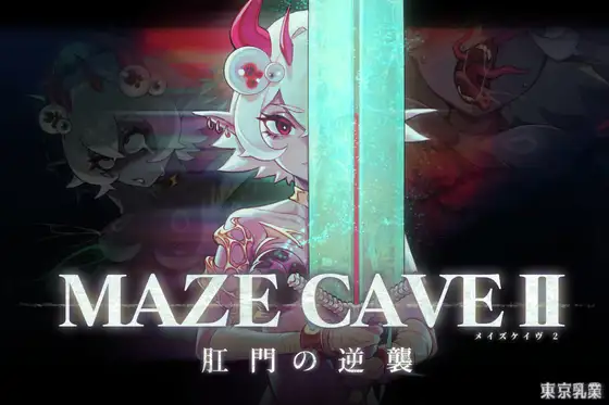 [PC][大型ACT新作/中文/动态/2D]MazeCave II~肛门的逆袭~/肛門の逆襲~ 官方中文版 [4855.7MB] - 芒果游戏库-芒果游戏库