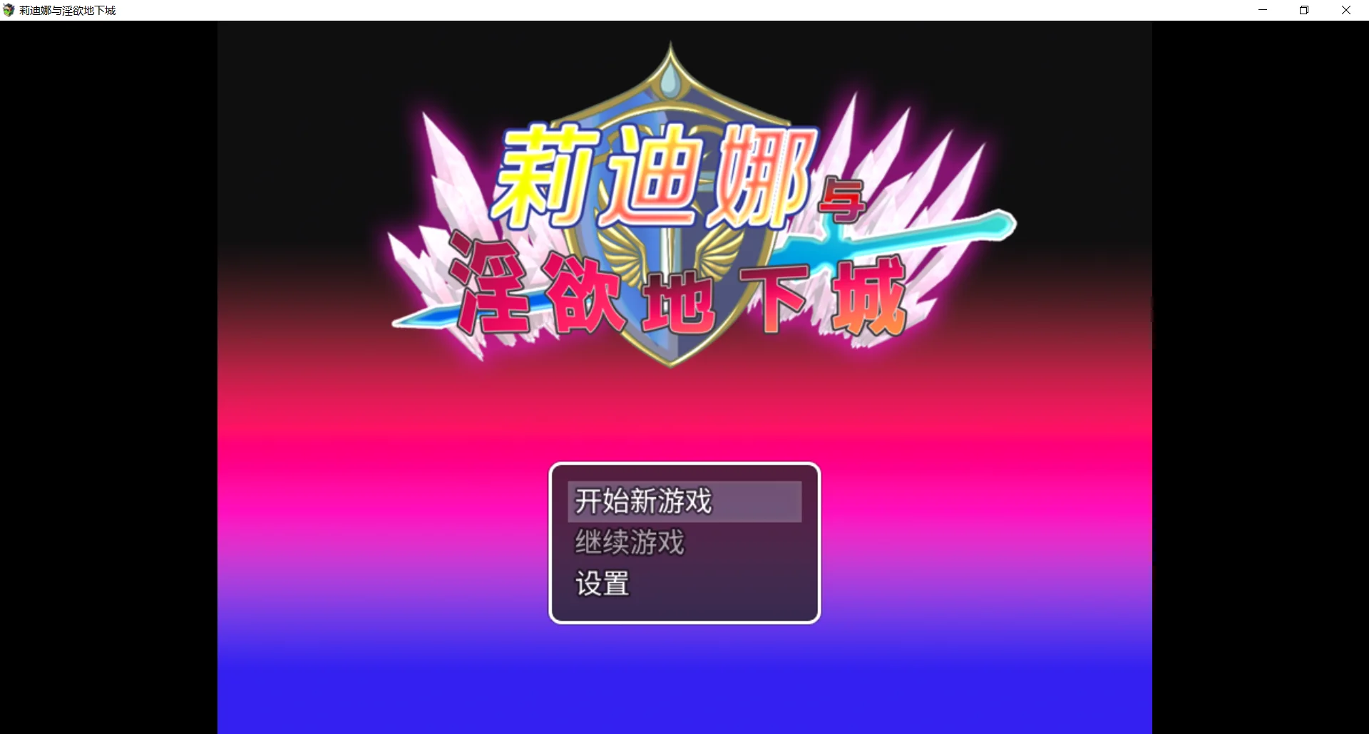 [PC][精品RPG/更新官中/无码/2D]莉迪娜与淫欲地下城 姫騎士リディナと淫欲のダンジョン 官中步兵版 [559MB] - 芒果游戏库-芒果游戏库