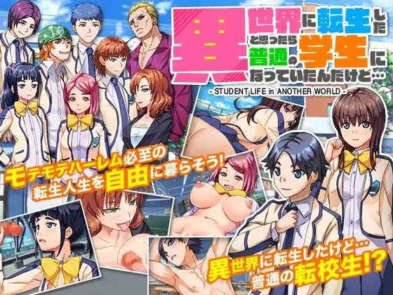 [PC][RPG/AI汉化/NTR/2D]我原以为自己转世到了另一个世界，结果却成了一名普通学生 異世界に転生したと思ったら普通の学生になっていたんだけど… [956.2MB] - 芒果游戏库-芒果游戏库