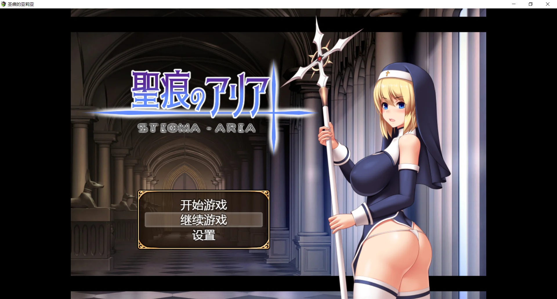 [PC+安卓][精品RPG/官中/无码/动态/2D]圣痕的咏叹调 聖痕のアリア Steam官方中文步兵版 [1.70GB] - 芒果游戏库-芒果游戏库