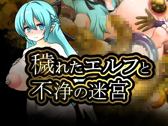 [PC][新作RPG/汉化/重口/2D]被玷污的精灵与不净的迷宫 穢れたエルフと不浄の迷宮 AI汉化版 [1329.1MB]-芒果游戏库