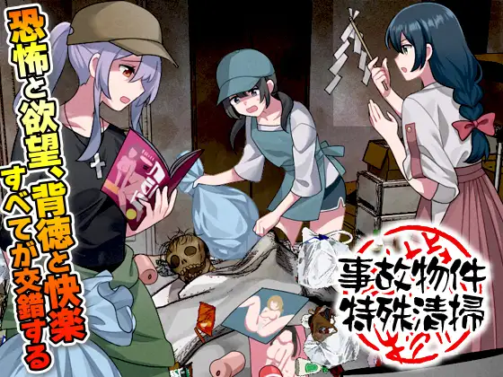 [PC][新作RPG/汉化/强X/2D]事故房屋特殊清扫 事故物件特殊清掃 AI汉化版 [1.03GB] - 芒果游戏库-芒果游戏库
