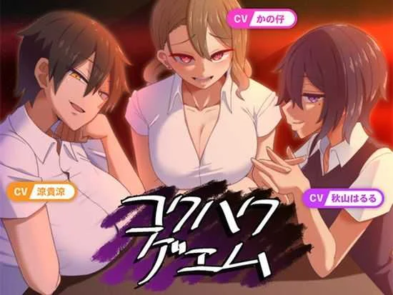 [PC][SLG/汉化/NTR/2D]忍耐色诱的告白游戏 后日谈/コクハクゲエム Ver2.0 [1046.1MB]-芒果游戏库