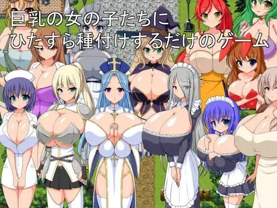 [PC][RPG/汉化/新作/2D]只专注于给巨乳女孩们播种的游戏/巨乳の女の子たちにひたすら種付けするだけのゲーム AI汉化版 [1116.8MB] - 芒果游戏库-芒果游戏库