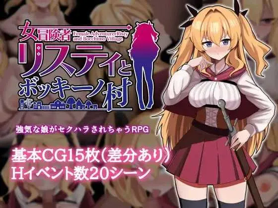 [PC][RPG/官中/步兵/2D]莉丝缇与勃奇诺村/女冒険者リスティとボッキーノ村 官方中文步兵版 [667.5MB] - 芒果游戏库-芒果游戏库