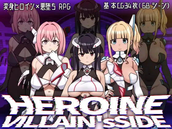 [PC+安卓][精品RPG/新汉化/恶堕/2D]英雄恶棍边缘 ヒロインヴィランズサイド 内嵌汉化版+作弊全CG [3.94GB] - 芒果游戏库-芒果游戏库