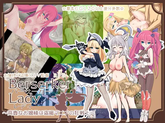 [PC][RPG/汉化/偷拍/恶堕/2D]狂战士大小姐 バーサーカーレディAI汉化版 [1375.2MB] - 芒果游戏库-芒果游戏库