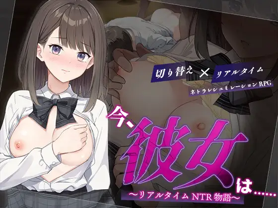 [PC][精品RPG/汉化/更新/2D]此刻的她…… ～实时 NTR 物语～/今、彼女は…… ～リアルタイムNTR物語～v1.01 内嵌汉化版 [949MB] - 芒果游戏库-芒果游戏库
