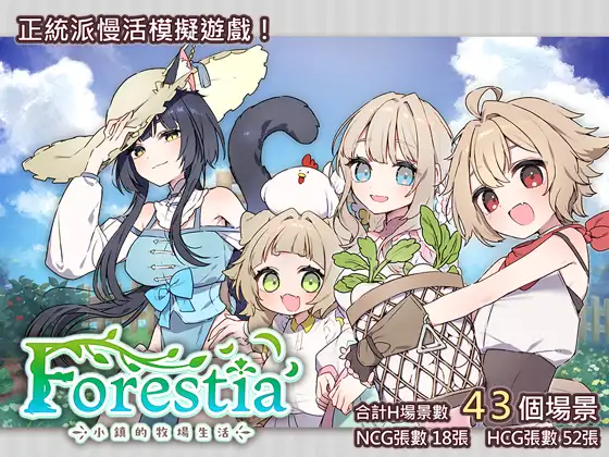 [PC][精品RPG/更新官中/2D]Forestia～小镇的牧场生活～フォレスティア～ちいさな町の牧場ライフ～官方中文版+存档 [807.3MB]-芒果游戏库
