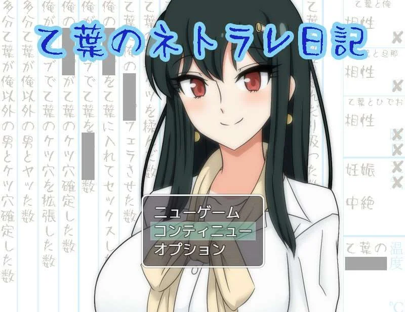 [PC][精品RPG/汉化/NTR人妻/2D]乙叶老师的NTR日记 乙葉のネトラレ日記 V2.0 AI汉化版+全CG存档 [1525.3MB] - 芒果游戏库-芒果游戏库
