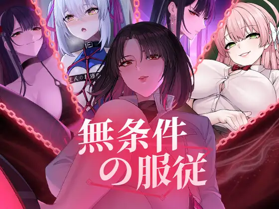 [PC][高质量SLG/新作/动态/CV/2D]无条件服从 無条件の服従 官方中文版 [4917.4MB]-芒果游戏库