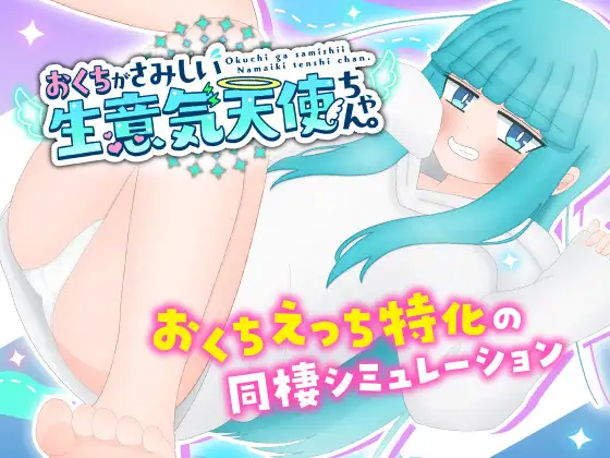 [PC+安卓][纯爱SLG/汉化/PC+安卓/2D]嘴馋的傲慢天使酱。おくちがさみしい生意気天使ちゃん 内嵌汉化版 [1958.3MB] - 芒果游戏库-芒果游戏库
