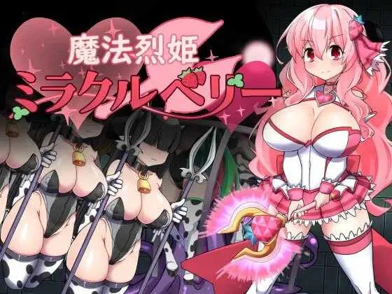 [PC][RPG/汉化/新作/2D]魔法烈姬奇迹莓/魔法烈姫ミラクルベリー AI汉化版 [383.4MB]-芒果游戏库