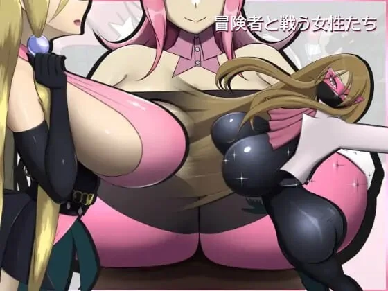 [PC][新作RPG/战斗H/巨乳/生肉/2D]与冒险者战斗的女性们 冒険者と戦う女性たち v2.0.0 正式版 [442.5MB] - 芒果游戏库-芒果游戏库