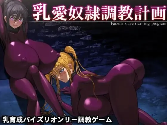 [PC][爆款SLG/中文/更新修复BUG/2D]乳爱奴隶调教计划 乳愛奴隷調教計画 v1.05 官方中文版 [1561.6MB] - 芒果游戏库-芒果游戏库
