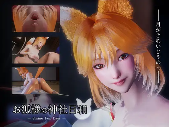 [PC][新作SLG/官中/动态/拉大车/3D]お狐様の神社日和 — Shrine Fox Days — 官方中文版 [8853.0MB] - 芒果游戏库-芒果游戏库