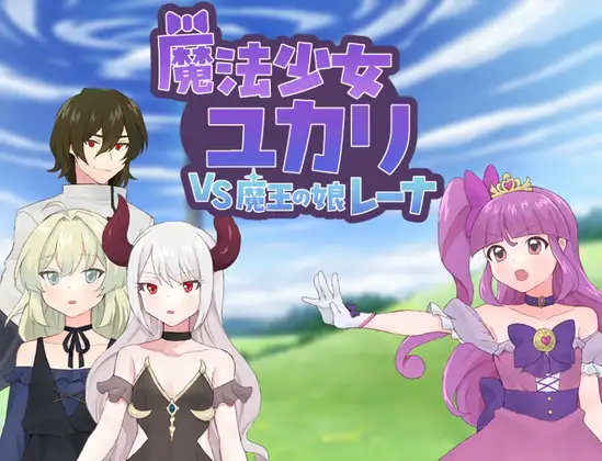 [PC][新作RPG/汉化/恶堕/2D]魔法少女优卡里VS魔王之女蕾娜 魔法少女ユカリVS魔王の娘レーナ AI汉化版 [1315.1MB] - 芒果游戏库-芒果游戏库