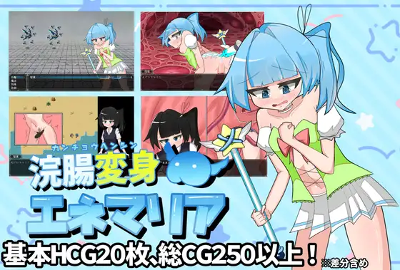 [PC][新作RPG/汉化/爆菊/2D]灌肠变身·艾妮玛丽亚 浣腸変身エネマリア AI汉化版+全回想CG [2133.4MB] - 芒果游戏库-芒果游戏库