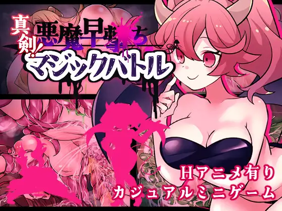 [PC][新作RPG/动态/汉化/怀孕/2D]决战！恶魔速射魔法对决 真剣！悪魔早撃ちマジックバトル AI汉化版+全回想 [1.24GB] - 芒果游戏库-芒果游戏库