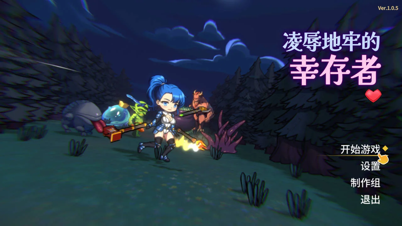 [PC][ACT/官中/动态/]凌辱地牢的幸存者 Ver1.0.5 官方中文 [879.9MB] - 芒果游戏库-芒果游戏库