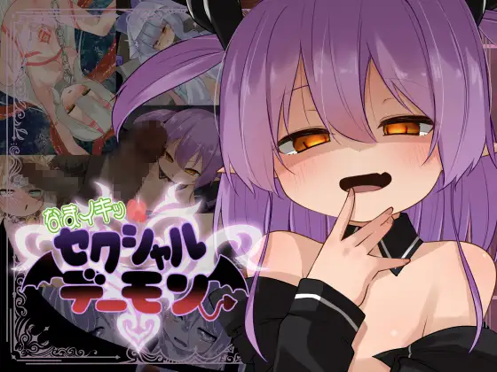 [PC][新作SLG/阿黑颜/生肉/2D]淫荡！性感恶魔 なまイキッ!セクシャルデーモン 正式版+全回想 [1176.7MB]-芒果游戏库