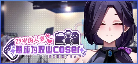 [PC][更新SLG/官中/动态/2D]29岁的人妻想成为职业coser是否搞错了什么？v1.0.8 官方中文步兵版+原声带 [2242.9MB]-芒果游戏库