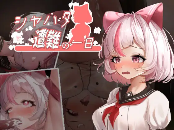 [PC+安卓][精品ACT/中文/动态/无码/2D]萨哈塔遭难的一日 シャハタ遭難の一日 v1.0.5 官中步兵版+作弊 [3462.3MB] - 芒果游戏库-芒果游戏库