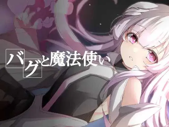 [PC][RPG/汉化/2D]程序漏洞与魔法使/バグと魔法使い Ver1.20 AI汉化版 [525.1MB] - 芒果游戏库-芒果游戏库