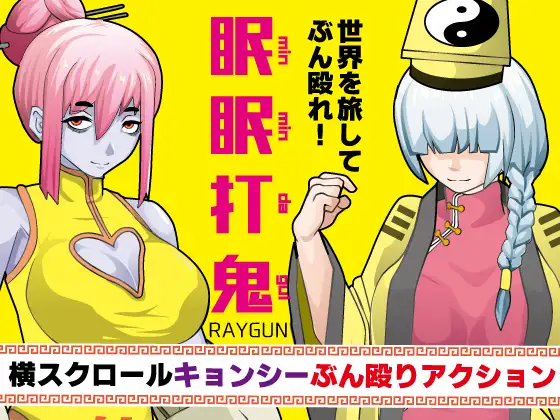 [PC+安卓][RPG/新汉化/战败H/双端/2D]眠眠打鬼 ―minmin da gui― v1.10 内嵌AI汉化版 [1.02GB] - 芒果游戏库-芒果游戏库