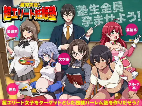 [PC][新作RPG/汉化/后宫/怀孕/2D]突破难关！超级精英备孕私塾 難関突破！超エリート妊娠塾 AI汉化版 [1.02GB] - 芒果游戏库-芒果游戏库