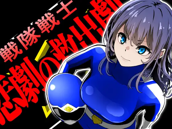 [PC][SLG/新汉化/强X破处/2D]战队战士 - 悲剧的救援剧 戦隊戦士-悲劇の救出劇- AI汉化版 [1.61GB] - 芒果游戏库-芒果游戏库