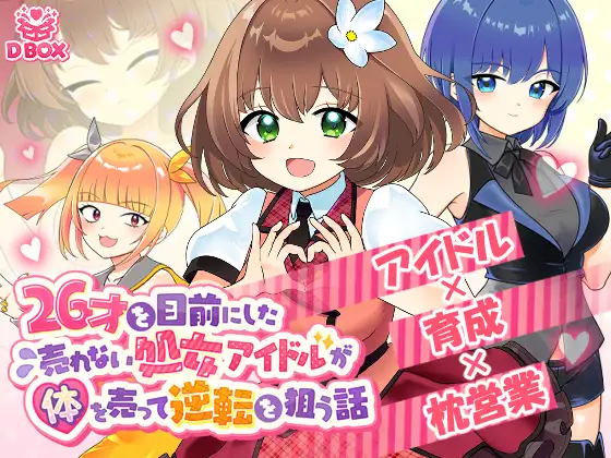 [PC][互动SLG/动态/2D]即将26岁的过气处女偶像，通过出卖肉体企图逆袭的故事 26才を目前にした売れない処女アイドルが体を売って逆転を狙う話 正式版 [1372.9MB] - 芒果游戏库-芒果游戏库