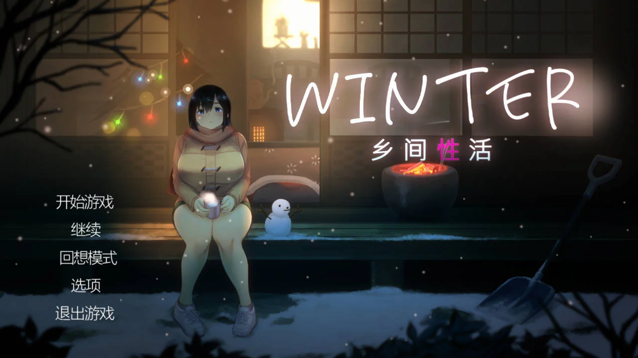 [PC][SLG/官中/动态/]Winter~乡间性活~ v2.3.0 官方中文 [1479.3MB] - 芒果游戏库-芒果游戏库