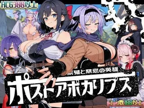 [PC][RPG/汉化/2D]后启示录：繁殖与禁忌的英雄/ポストアポカリプス-繁殖と禁忌の英雄- AI汉化版 [1787.0MB] - 芒果游戏库-芒果游戏库