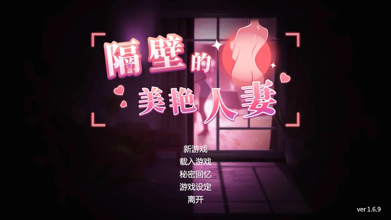 [PC][SLG/官中/动态/3D]隔壁的美艳人妻 Ver1.6.9 官方中文 [12768.0MB]-芒果游戏库