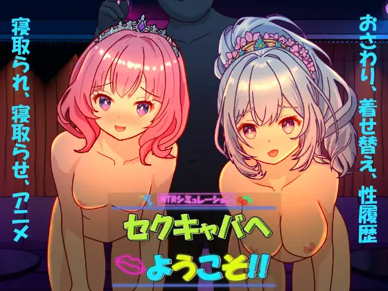 [PC][新作SLG/官中/NTR/2D]欢迎来到性感酒吧!! セクキャバへようこそ!! 官方中文版 [2612.6MB] - 芒果游戏库-芒果游戏库