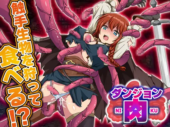 [PC][新作RPG/汉化/触手/强X/2D]地牢肉 ダンジョン肉 AI汉化版 [1742.2MB] - 芒果游戏库-芒果游戏库
