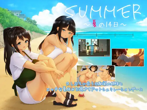 [PC][热门SLG/汉化/更新/2D]SUMMER ~夏天的14日~ SUMMER ~夏の14日~ v1.01 汉化版+存档 [1638.4MB]-芒果游戏库