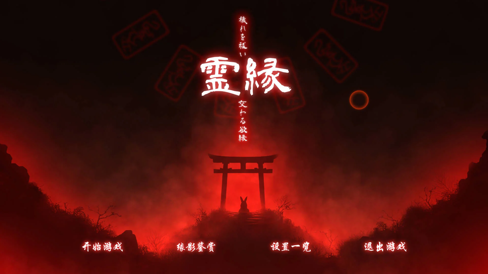 [PC][ADV/官中/新作/]灵缘 ～净除污秽，交织的欲缘～/霊縁 ～穢れを祓い、交わる欲縁～ 官方中文 [6.07GB] - 芒果游戏库-芒果游戏库