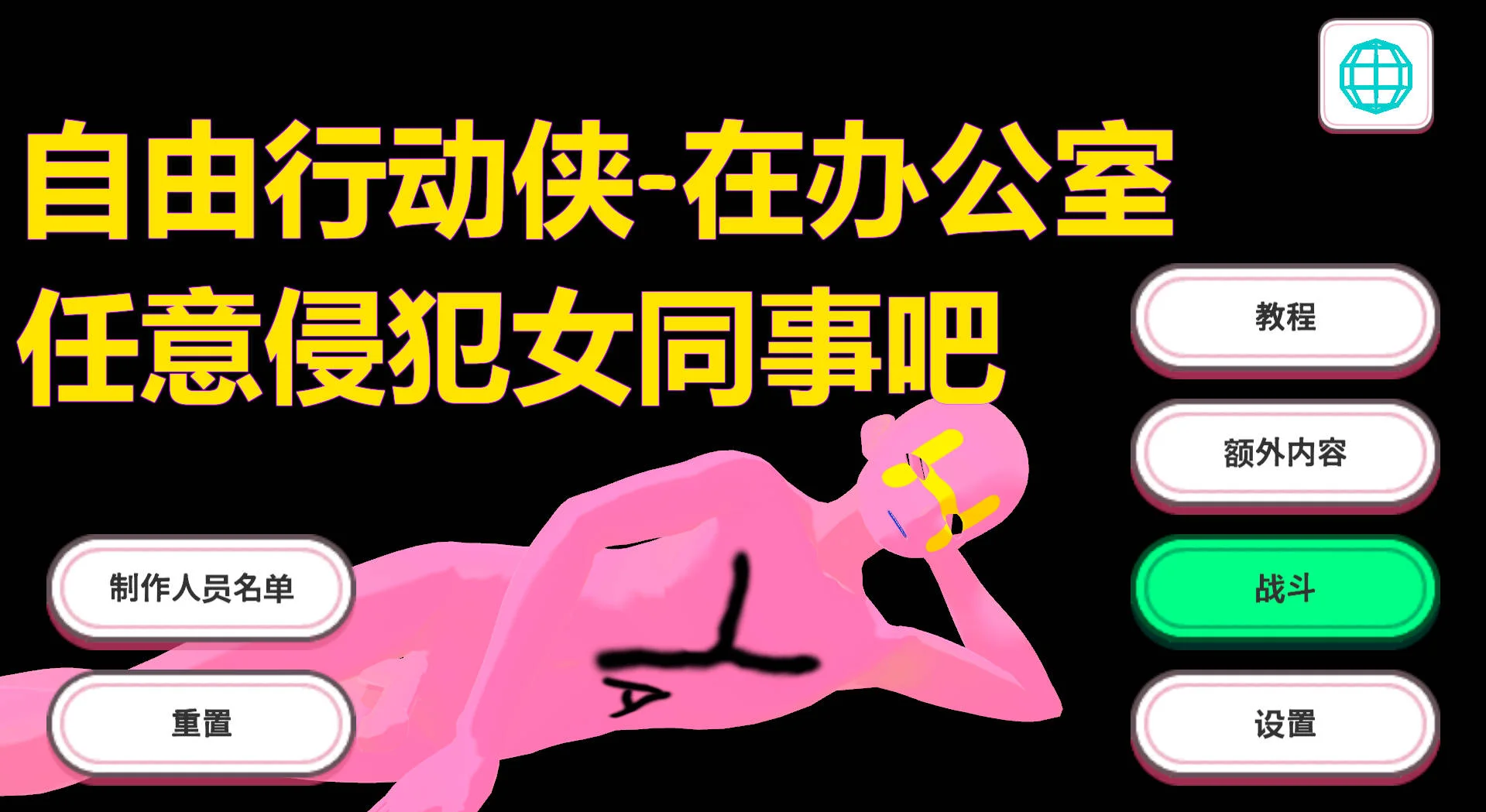 [PC][3D/官中/动态/3D]自由行动侠-在办公室任意侵犯女同事吧/Freestyle Man in Office v1030 官方中文 [5265.8MB] - 芒果游戏库-芒果游戏库