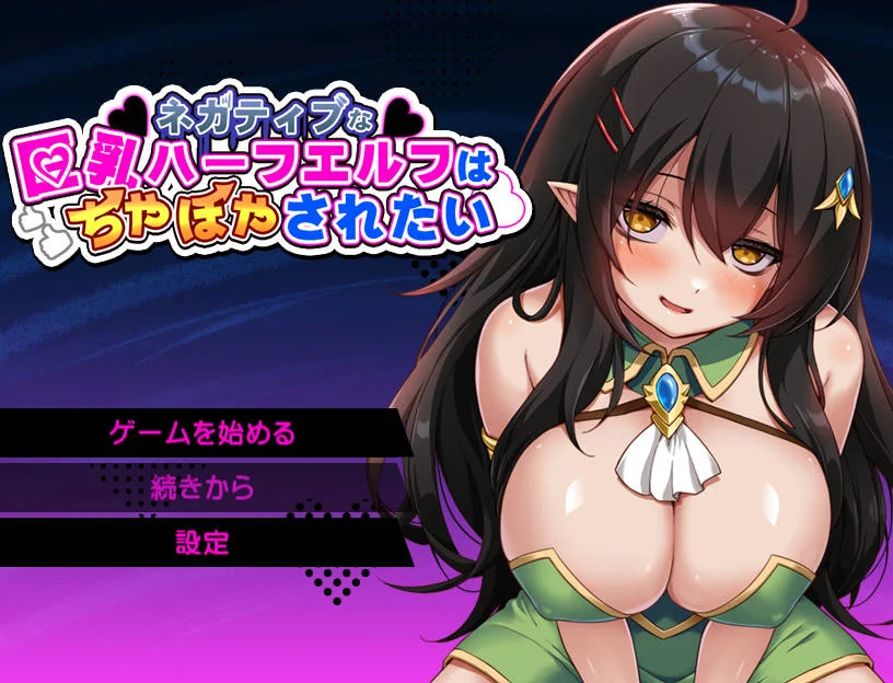 [PC][RPG/汉化/新作/]消极的巨乳半精灵想要被宠爱/ネガティブな巨乳ハーフエルフはちやほやされたい AI汉化 [1708.9MB] - 芒果游戏库-芒果游戏库