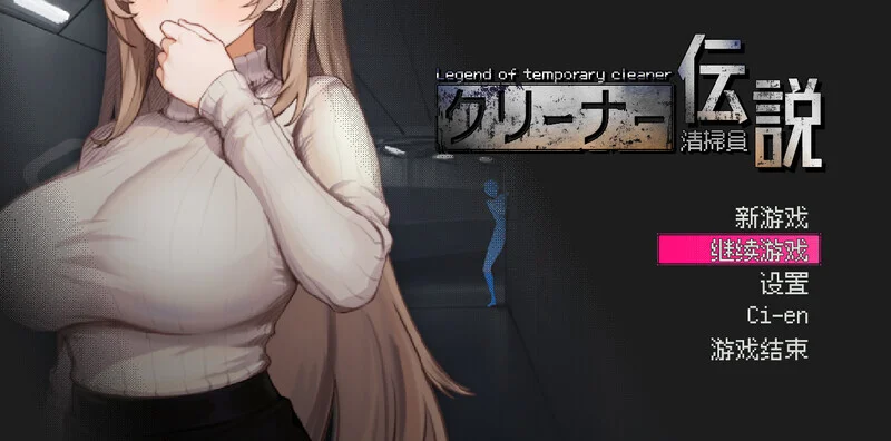 [PC][精品SLG/中文/更新/2D]清洁工传奇 清掃員伝説 V1.09 官方中文版+画廊全解锁+存档 [1036.8MB]-芒果游戏库