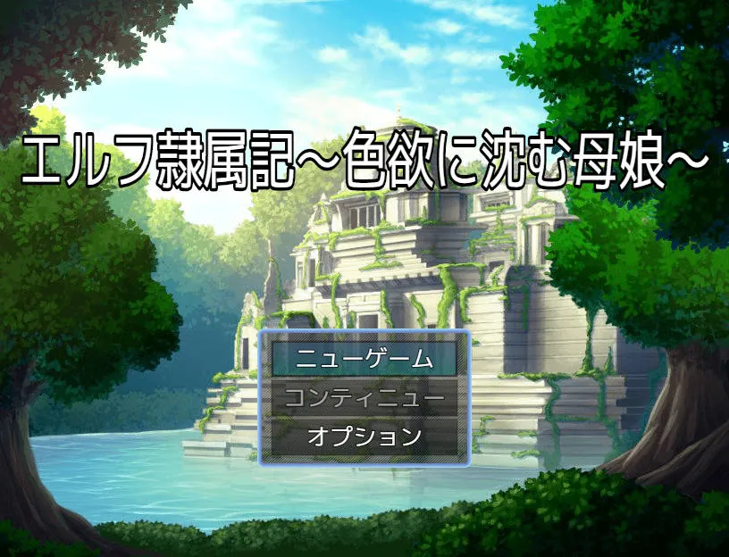 [PC][RPG/汉化/新作/]精灵奴役记～沉沦于色欲的母女～/エルフ隷属記～色欲に沈む母娘～AI汉化 [418.9MB]-芒果游戏库