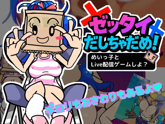 [PC][新作SLG/动态/触摸互动/2D]绝对不许射出来！和侄女一起玩直播游戏？ゼッタイだしちゃだめ！めいっ子とLive配信ゲームしよ? 正式版 [1.02GB] - 芒果游戏库-芒果游戏库